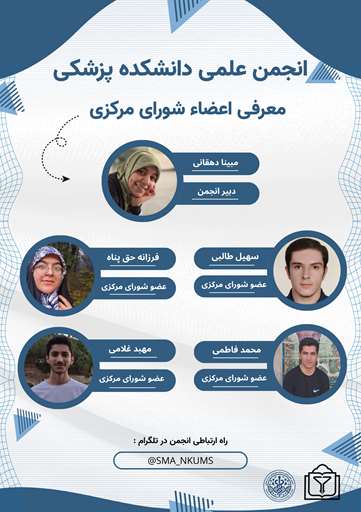 اعضای جدید شواری مرکزی انجمن علمی/دانشجویی دانشجویان پزشکی معرفی شدند